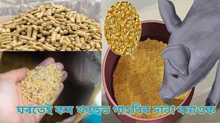 ঘৰত গাহৰিৰ দানা কেনেকৈ বোনাব | How to make pig feed at Home | home made feed | pig farm in assam