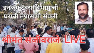 Sanjivraje यांची इनकम टॅक्स तपासणी संपली, श्रीमंत संजीवराजे नाईक निंबाळकर LIVE #youtube #phaltan