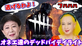 【DbD】美川憲一さんと美輪明宏さん声真似オネエデッドバイデイライト女子実況【DeadbyDaylight】