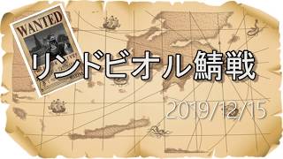 リネージュ2 2019/12/15 リンドビオル鯖戦