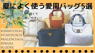 【バッグ紹介】最近よく使っているブランドバッグ5選☆【mybagcollection/夏バッグ/愛用品/お気に入り/アウトレット/プラダ/ロエベ /バレンシアガ/トリーバーチ/ジミーチュウ】