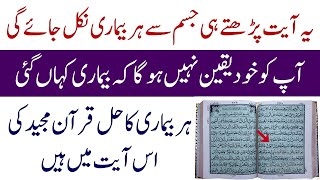 Har Beemari Jism Sy Bahir nikal jaye gi | Quran Majeed ki is Ayat main hai