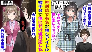 【漫画】いつも神対応な推しの超人気アイドル。握手会の日にオタク仲間のグッズを預かっていたら、なぜかそれがバレていたようで塩対応で握手された。彼女は俺の推し変を疑って嫉妬していた！？