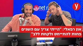 און רפאלי: לא קל להיות אח של בר רפאלי