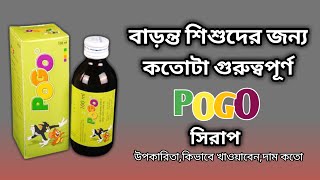 Pogo Syrup||বাড়ন্ত শিশুদের জন্য কতোটা গুরুত্বপূর্ণ (Multivitamin With Cod liver Oil)||Full review.