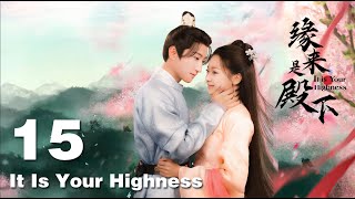 缘来是殿下 It Is Your Highness 15：病娇殿下爱上点心西施，开启一场甜蜜之旅 】