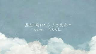 『過去に戻れたら』中学生が歌ってみた。