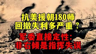 抗美援朝180师回撤失利多严重？军委直接定性：非右倾是指挥失误