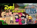 ස්කෝලේ බස් චාරිකාව 7 || School trip || Sinhala Dubbed Funny Cartoon Story