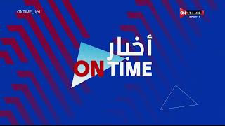 أخبار ONTime - أبرز عناوين الأخبار الرياضية العالمية والمحلية بتاريخ 8-4-2022