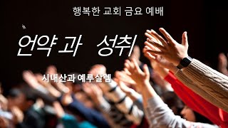 언약과 성취 (시내산과 예루살렘)   금요 행복한 교회 정진철목사 220422