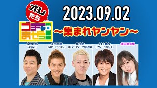 【2023.09.02】オレたちゴチャ・まぜっ！～集まれヤンヤン～【まさかのNo.1ランキング！】