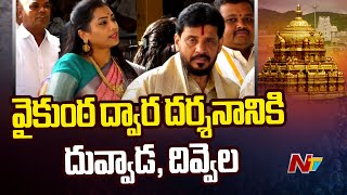 వైకుంఠ ద్వార దర్శనానికి Duvvada Srinivas Divvela Madhuri | Tirumala | NTV