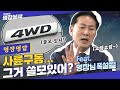 [명장명답] 차 살 때 2륜 VS 4륜 고민된다면 명장님 차 구동방식은 뭐게~