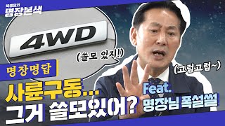 [명장명답] 차 살 때 2륜 VS 4륜 고민된다면 명장님 차 구동방식은 뭐게~