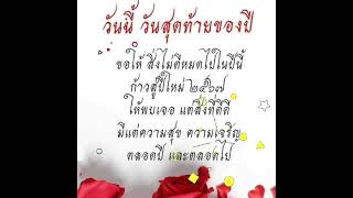 ฝันดีราตรีสวัสดิ์@คืนวันส่งท้ายปีเก่า#เพลงไชโยปีใหม่❤❤💟💟💞💞🌷🌷💞💞❤❤🎶🎵🎶📣📣