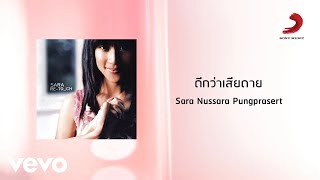 Sara Nussara Pungprasert - ดีกว่าเสียดาย (Official Lyric Video)