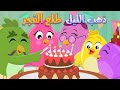 اغنية كتاكيت بيبي العصفور صو صو