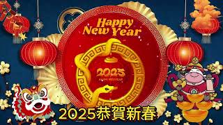 【新年歌2025】粤语新年歌2025 🎶🎶 100首传统新年歌曲(廣東話) 🎵 Cantonese New Year Song 2025