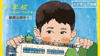 『小学校～それは小さな社会～』メイキング映像