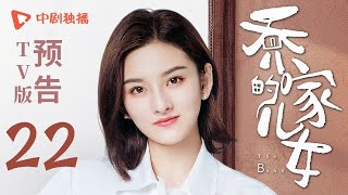 乔家的儿女 第22集 TV版预告 （白宇、宋祖儿、毛晓彤、张晚意 领衔主演）