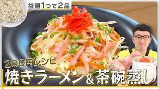 【コスパ最強】焼きラーメン＆茶碗蒸し〈インスタント袋麺で２品〉