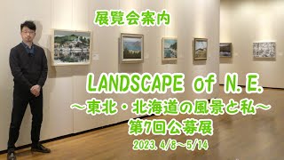 リアス・アーク美術館　展覧会紹介　第7回LANDSCAPE of N.E.～東北・北海道の風景と私～公募展