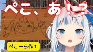 ぺこら画伯による、「ぺこ、あ」を見て大爆笑するサメちゃんｗ【がうるぐら】