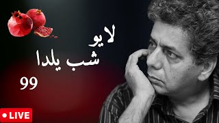 MrHalloo - Shabe Yalda Live 99 | هالو - لایو شب یلدا 99