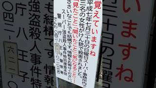 ③ 【拡散希望・情報求む】事件から29年、未解決の「スーパーナンペイ事件」跡地、新しいポスターを見る【懸賞金上限額600万円】（東京都 八王子市 大和田町4丁目） #shorts #vlog