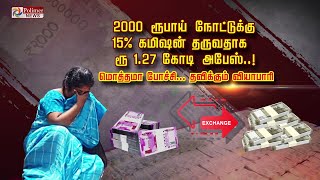 2000 ரூபாய் நோட்டுக்கு..15% கமிஷன் தருவதாக..ரூ1.27 கோடி அபேஸ்..!மொத்தமா போச்சி... தவிக்கும் வியாபாரி