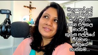 මනුෂ්‍යන් විසින් දුන්කරදර වලින් මාව මුදවා,සත්‍ය එලිකල මාරවිල කුරුස පල්ලියේ ජීවමාන ජේසුගේ හාස්කම...