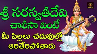 Sri Saraswathi Devi Chalisa || Saraswathi Devi Devotionals || Sri Matha Bhakthi