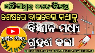 Pruthibee rachana || Jagata rachana || odia bible study