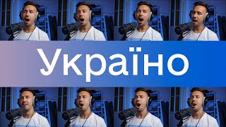 Тарас Петриненко - Україно | ACAPELLA