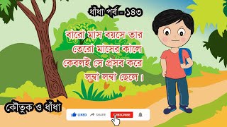 Dhadha- Episode-143 I ধাঁধা -পর্ব – ১৪৩ I  Kautuk O Dhadha I  কৌতুক ও ধাঁধা