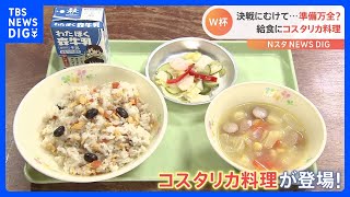 小学生がコスタリカを食らう！？給食がサッカーW杯仕様に　子ども「いつもの給食よりおいしかった」｜TBS NEWS DIG