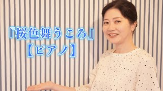 神戸大人のピアノ教室　講師演奏【桜色舞うころ】