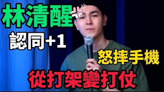 【林清醒事件】錫蘭竟然怒摔手機！？從打架變打仗？