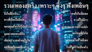 รวมเพลงใหม่ล่าสุด เพลงสตริงชุด8 เพราะๆ ซึ้งๆ ฟังเพลินๆ รัก เหงา เศร้า ผิดหวัง ฟังร้านกาแฟ ฟังทำงาน