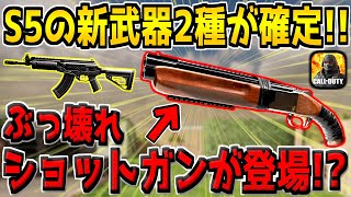 次シーズンの新武器2種が確定！あのぶっ壊れショットガンが追加予定！先行で使用して性能を解説！【CODモバイル】