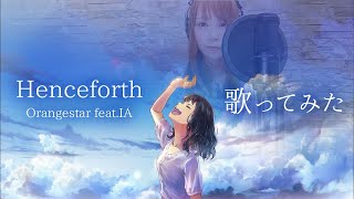 【歌ってみた】Henceforth / Orangestar feat.IA - Cover by ゆるり【Ver.2】