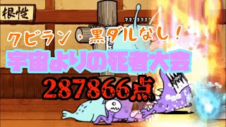 宇宙よりの死者大会 287866点【にゃんこ大戦争】