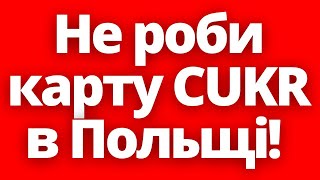 Головні проблеми після отримання карти CUKR для українців в Польщі!