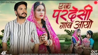 एक परदेसी गांव आयो |Suman Chouhan |EkPardesi Gaon Aayo | Akshay Pandit NewRajasthani Songs 2024