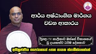 ආර්‍ය් අෂ්ඨාංගික මාර්ගය වඩන ආකාරය | ප්‍රඥා TV දේශනා | 2024.11.11 | Ven. Thapowanaye Rathana Thero