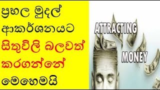 ප්‍රභල මුදල් ආකර්ශනයට සිතුවිලි බලවත් කරගන්නේ මෙහෙමයි - How to energized money attraction