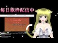 連続配信757日目 毎日こっそり歌枠 配信 歌みたの練習　懐メロ u0026 アニソン 中心