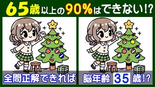 ４箇所の違いが見えますか？　楽しい【間違い探し】で脳を活性化させよう。　クリスマスツリーの飾り付け問題などが５問＋おまけ。#245