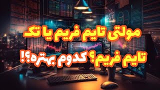 مولتی تایم فریم یا تک‌ تایم فریم؟! کدوم بهتره؟